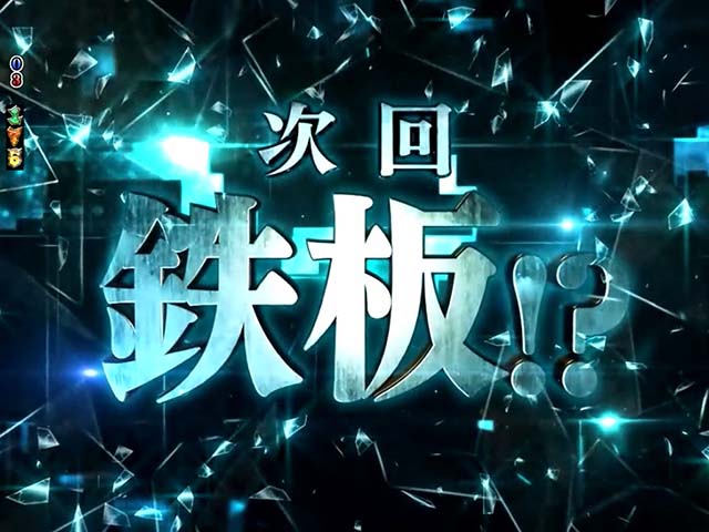 ロードトゥエデン・EDEN CHALLENGE・次回予告