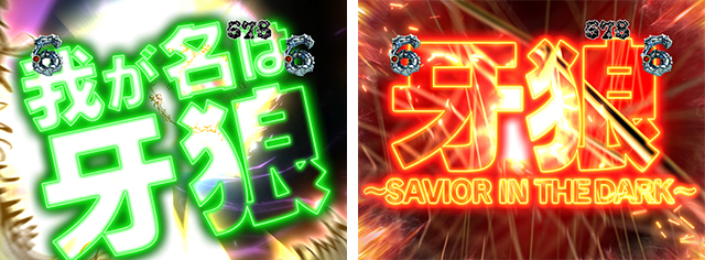 真牙狼撃破ゾーン・楽曲