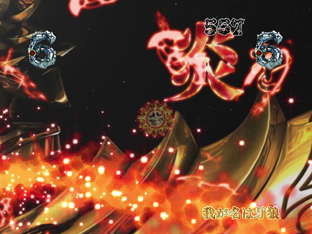 真牙狼通常時リーチ・楽曲SPリーチ