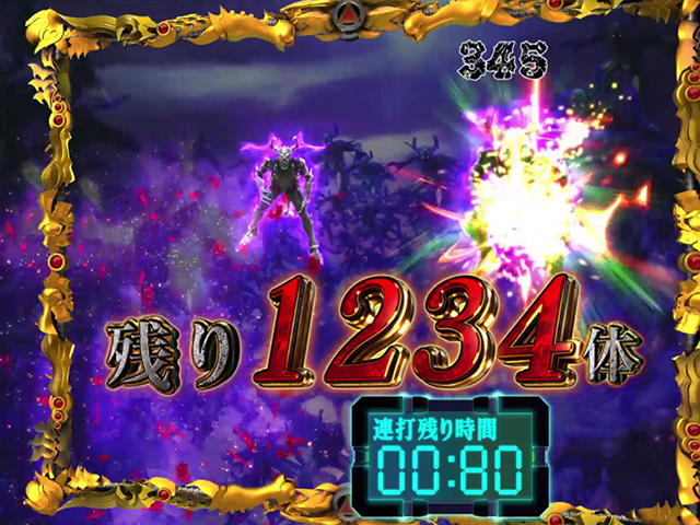 真牙狼通常時リーチ・8000体撃破リーチ