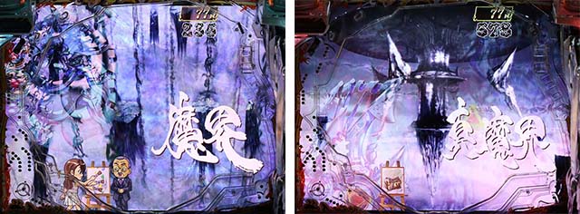 真牙狼リーチ前予告・真魔界背景変化予告