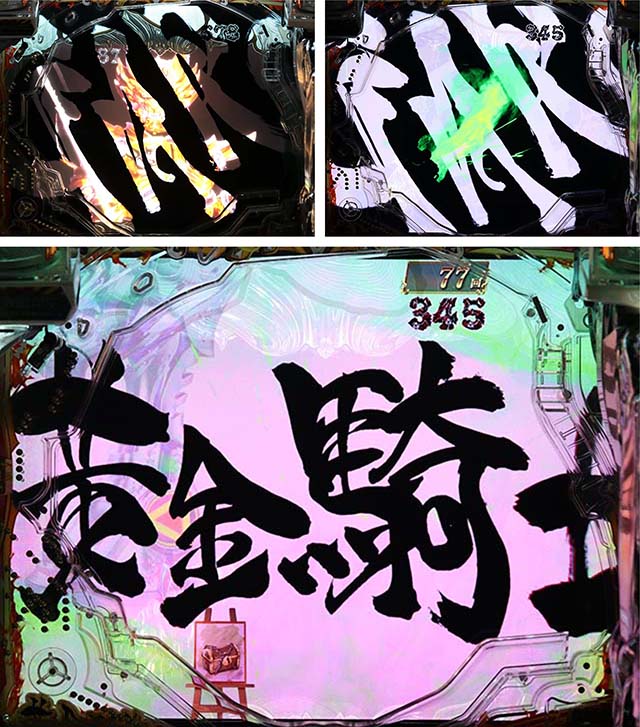 真牙狼リーチ前予告・タイトル予告