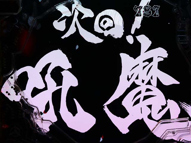 真牙狼リーチ前予告・次回予告