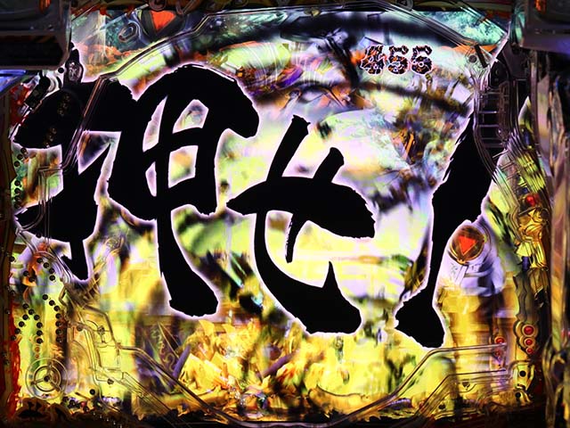 真牙狼リーチ後予告・プルプル停止予告