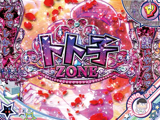 おそ松さんの頑張れゴールデンロード・4大注目演出・トト子ZONE