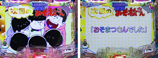 おそ松さんの頑張れゴールデンロード・リーチ前予告・次回予告