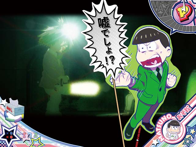 おそ松さんの頑張れゴールデンロード・リーチ前予告・じぐ蔵予告