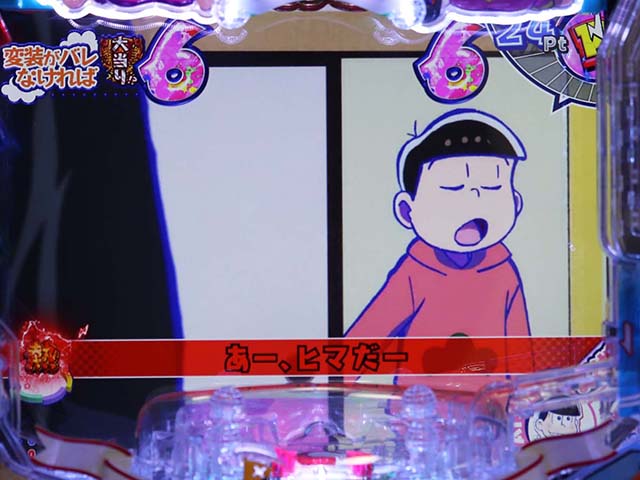 おそ松さんの頑張れゴールデンロード・6つ子リーチ・チャンスアップ