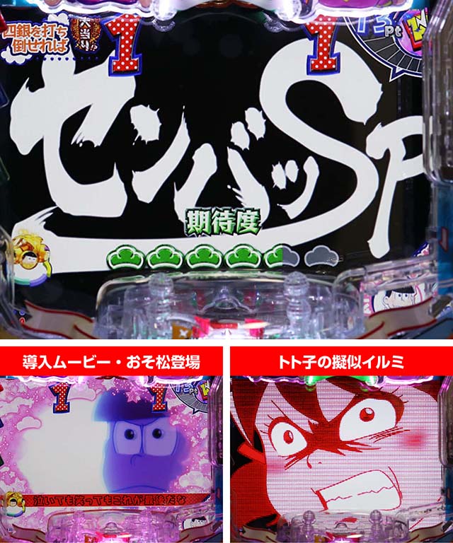 おそ松さんの頑張れゴールデンロード・センバツSPリーチ