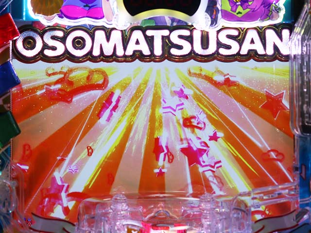 おそ松さんの頑張れゴールデンロード・ゴールデンロード中・タイトル役物落下予告