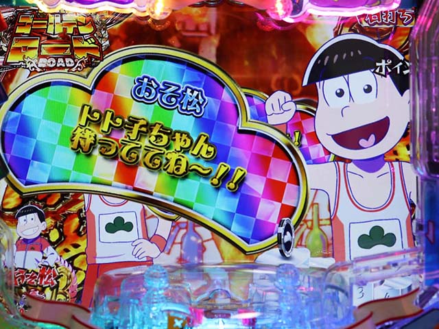 おそ松さんの頑張れゴールデンロード・ゴールデンロード中・会話予告