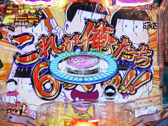 おそ松さんの頑張れゴールデンロード・ゴールデンロード中・6つ子パワー予告