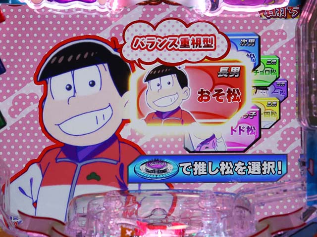 おそ松さんの頑張れゴールデンロード・ゴールデンロード中・推し松システム