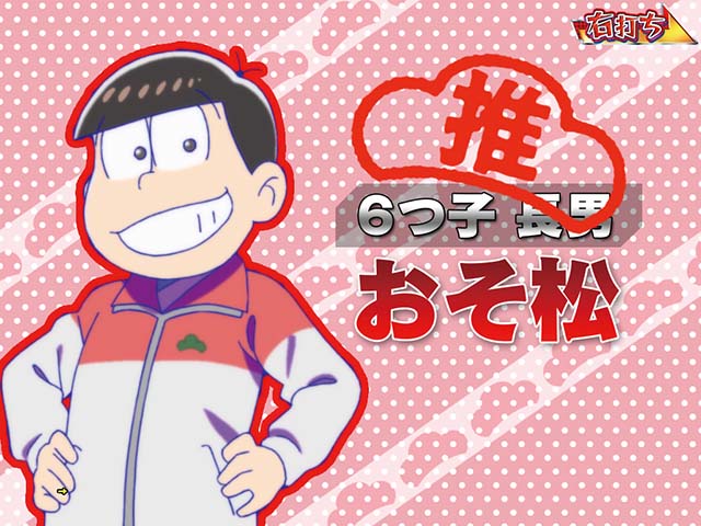 おそ松さんの頑張れゴールデンロード・ゴールデンロード中・おそ松