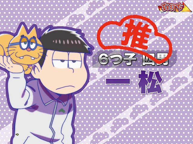 おそ松さんの頑張れゴールデンロード・ゴールデンロード中・一松