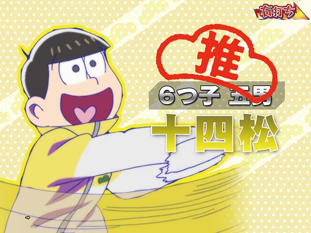 おそ松さんの頑張れゴールデンロード・ゴールデンロード中・十四松