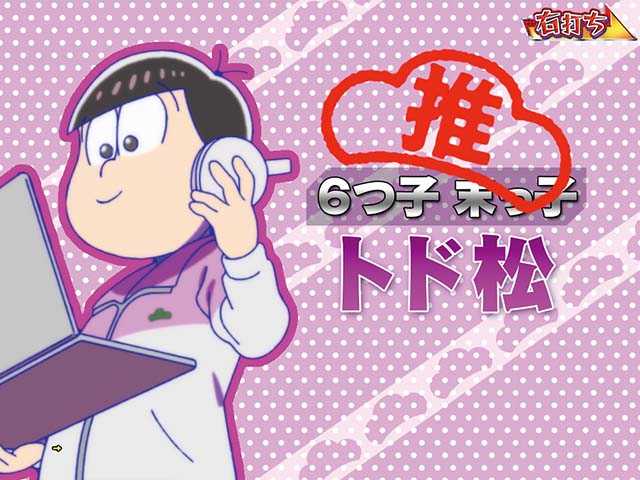 おそ松さんの頑張れゴールデンロード・ゴールデンロード中・トド松