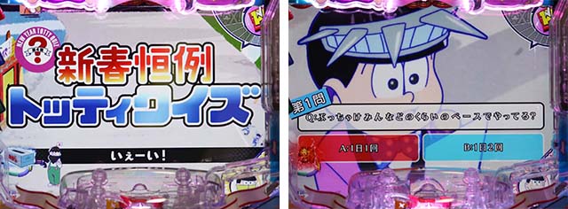 おそ松さんの頑張れゴールデンロード・リーチ前予告・新春恒例トッティクイズ