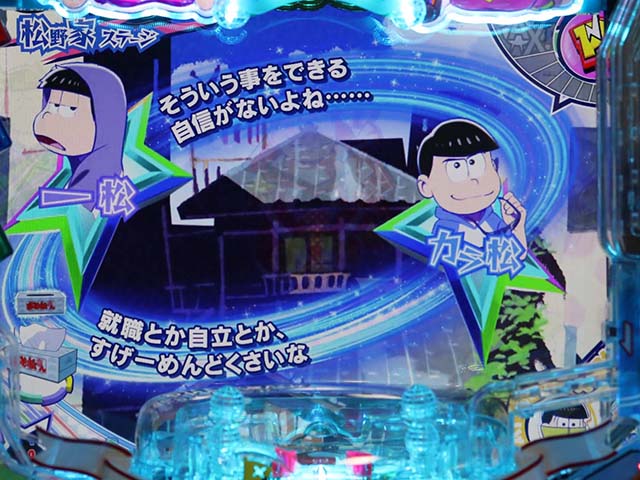 おそ松さんの頑張れゴールデンロード・リーチ前予告・会話予告