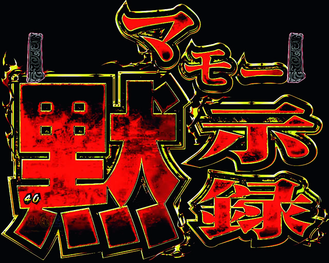 ルパン三世復活のマモーマモー黙示録