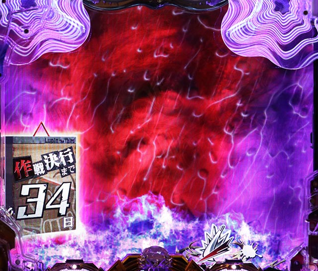 ルパン三世～復活のマモー～・リーチ前予告・日めくり予告