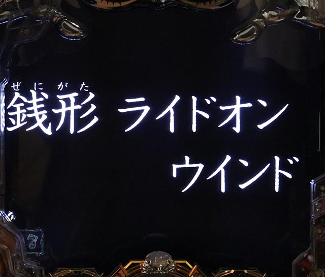 ルパン三世～復活のマモー～・リーチ後予告・タイプライタ予告