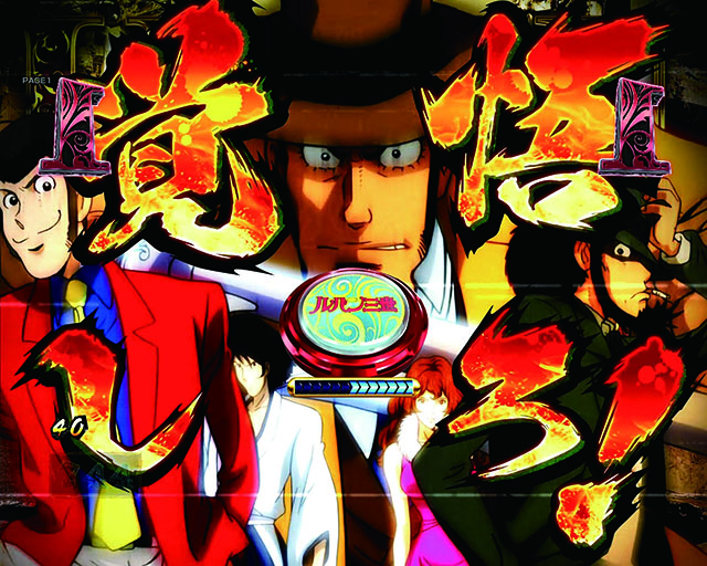 ルパン三世～復活のマモー～・特殊系リーチ・LUPIN THE FAMILY