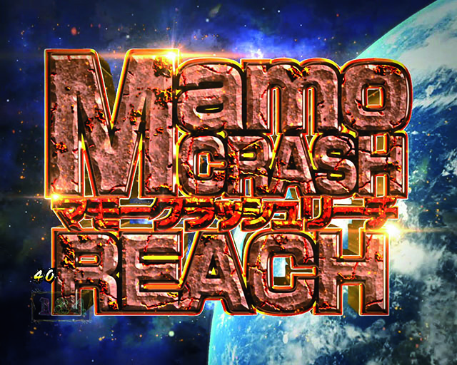 ルパン三世～復活のマモー～・特殊系リーチ・マモークラッシュ