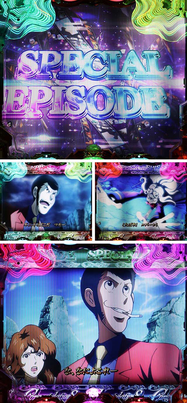 ルパン三世～復活のマモー～・大当り濃厚演出・スペシャルエピソード