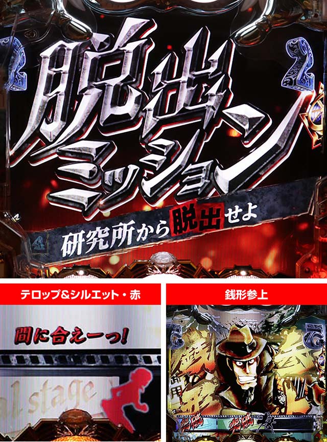 ルパン三世～復活のマモー～・LIPINTHESHOWTIME中・脱出ミッション