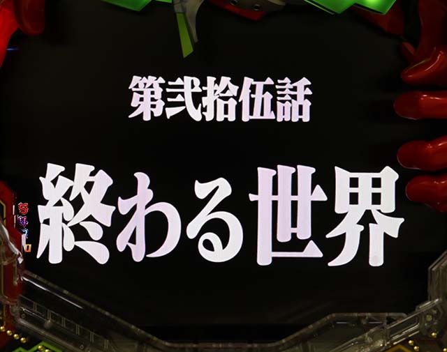 エヴァ決戦真紅・リーチ前予告・タイトル予告