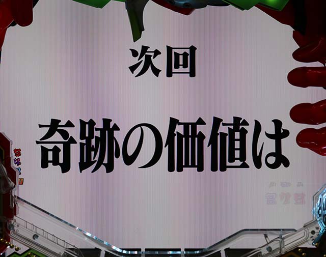 エヴァ決戦真紅・リーチ前予告・次回予告