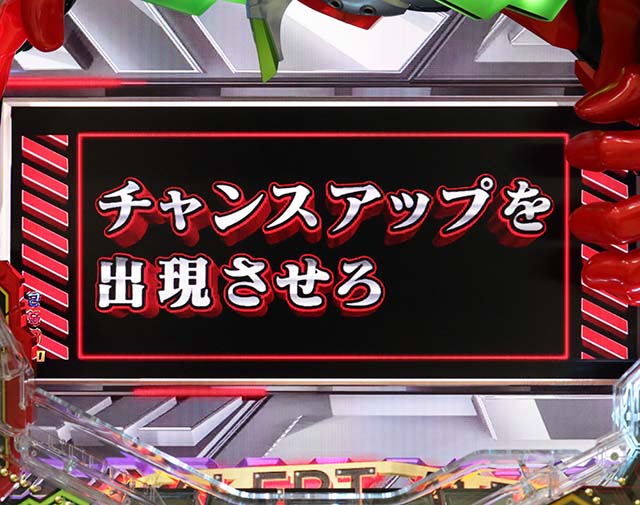 エヴァ決戦真紅・リーチ後予告・ミッションモード