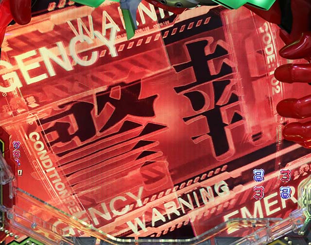 エヴァ決戦真紅・シンクロリーチ・警報