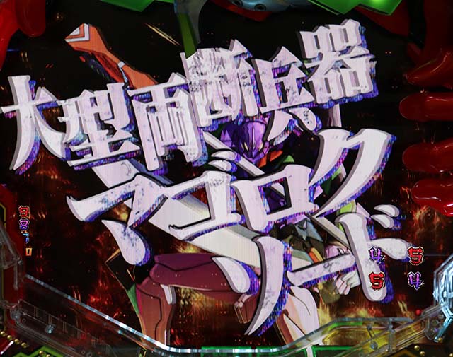 エヴァ決戦真紅・CG系エヴァリーチ・特殊武器ルート