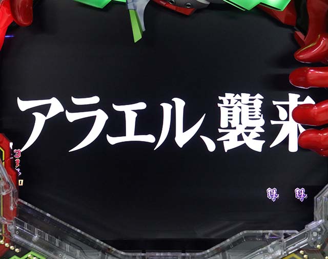 エヴァ決戦真紅・ストーリー系リーチ・せめて、人間らしく