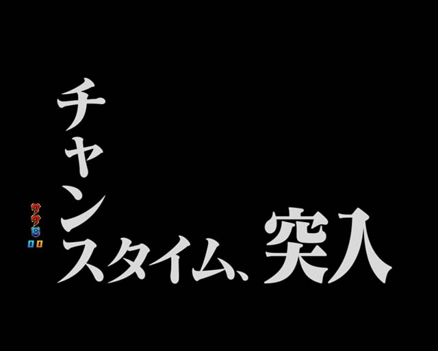 エヴァ決戦真紅・遊タイム