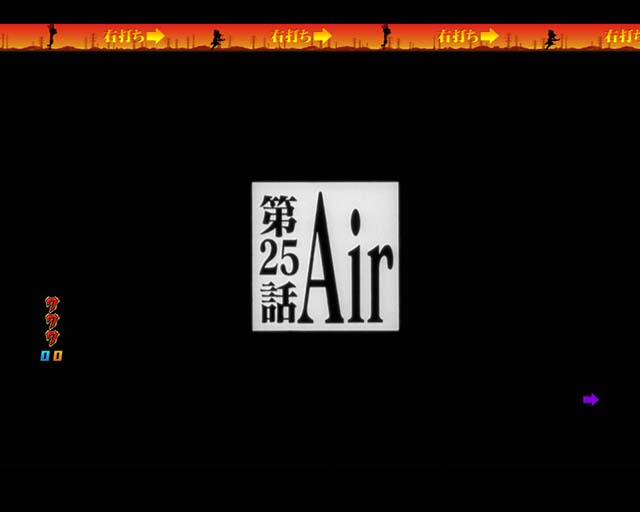 エヴァ決戦真紅・Episode BONUS・Air