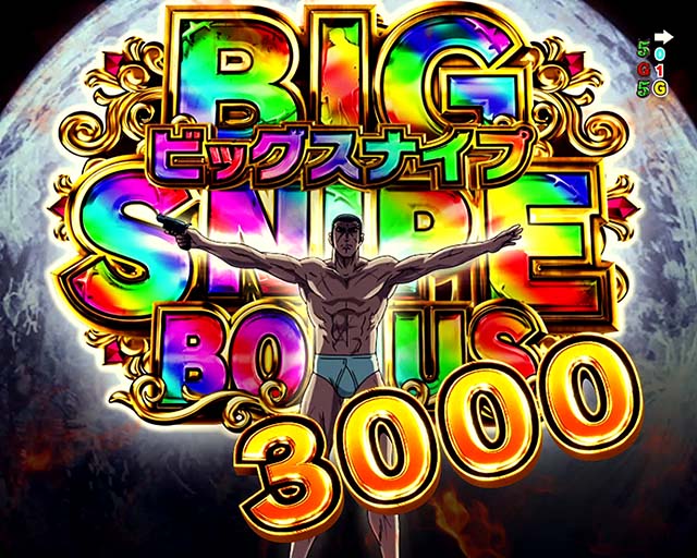 ゴルゴ13疾風・BIGSNIPEBONUS3000