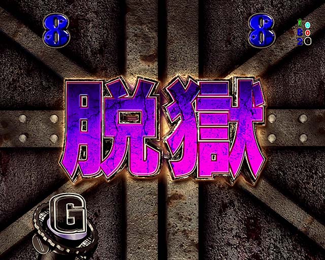 ゴルゴ13疾風・脱獄リーチ