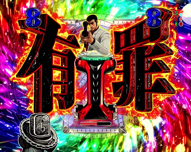 ゴルゴ13疾風・時短あり大当り濃厚演出一覧