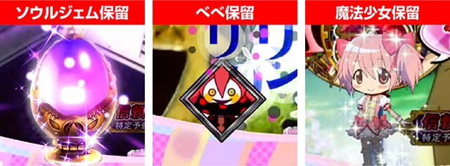 劇場版まどマギキュゥべえver・先読み予告・保留変化予告