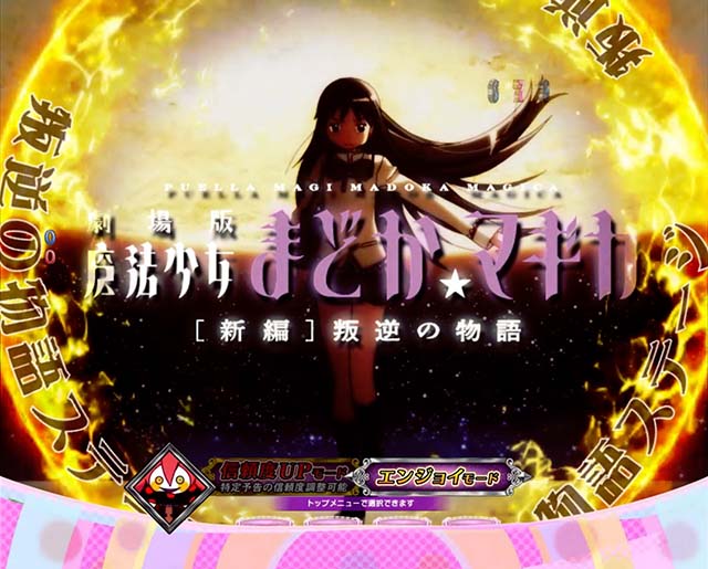 劇場版まどマギキュゥべえver・先読み予告・叛逆の物語ステージ