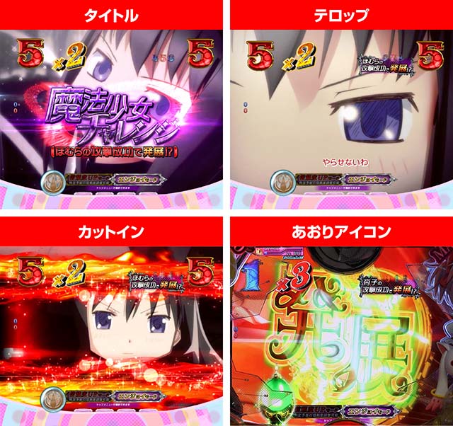 劇場版まどマギキュゥべえver・魔法少女チャレンジ・チャンスアップ