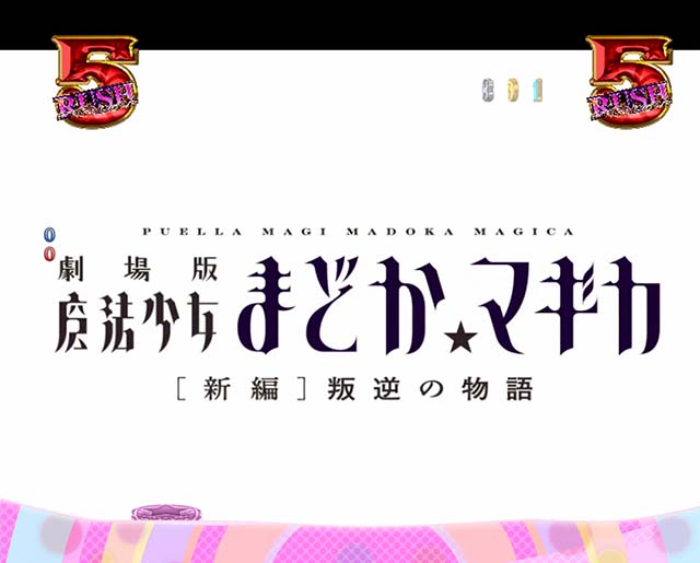 劇場版まどマギキュゥべえver・新編ストーリーリーチ