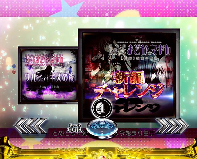 劇場版まどマギキュゥべえver・RUSHチャレンジ