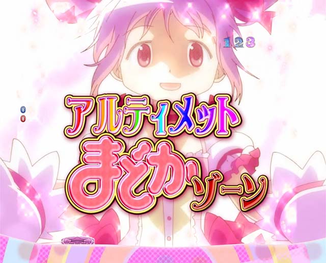 劇場版まどマギキュゥべえver・プレミアム演出・まどかATTACK/アルティメットまどかゾーン