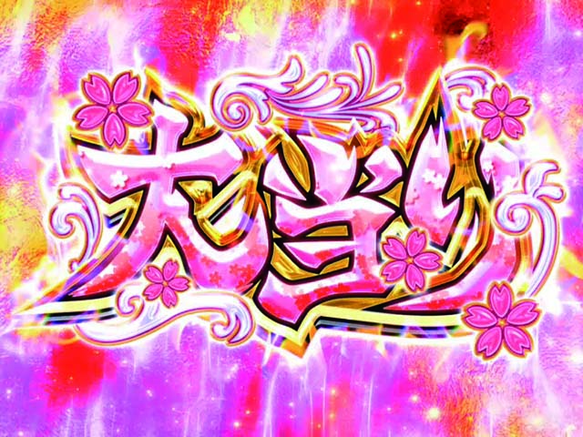 結城友奈は勇者である・大当り