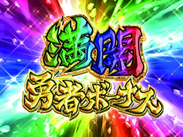 結城友奈は勇者である・満開勇者ボーナス