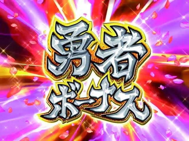 結城友奈は勇者である・勇者ボーナス